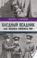 Бледный всадник: как «испанка» изменила мир