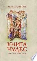 Книга чудес