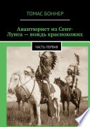 Авантюрист из Сент-Луиса – вождь краснокожих. Часть первая