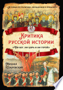 Критика русской истории. «Ни бог, ни царь и ни герой»