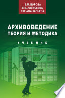 Архивоведение. Теория и методика. Учебник