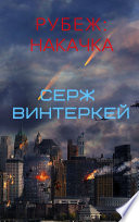 Рубеж: накачка