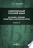 Современный русский язык: история, теория, практика и культура речи. Книга II. Иллюстрированный учебник