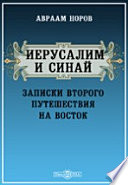 Иерусалим и Синай. Записки второго путешествия на восток