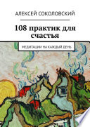 108 практик для счастья. Медитации на каждый день