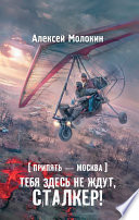 Припять – Москва. Тебя здесь не ждут, сталкер!