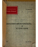 Экономическій матеріализм и исторія науки