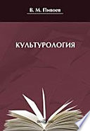 Культурология (Введение в историю и теорию культуры). Учебное пособие