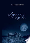 Лунная лирика