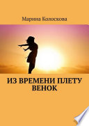 Из времени плету венок