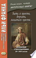 Быть в ярости, дерзать, лишаться чувств... Испанские стихотворения XV–XVII веков = Desmayarse, atreverse, estar furioso...