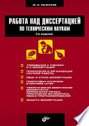 Работа над диссертацией по техническим наукам. 3-е издание