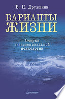 Варианты жизни. Очерки экзистенциальной психологии