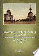 Культурно-исторические экскурсии. (Москва, московские музеи, подмосковные)