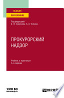 Прокурорский надзор 3-е изд., пер. и доп. Учебник и практикум для вузов