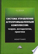 Система управления агропромышленным комплексом: теория, методология, практика