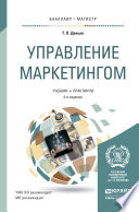 Управление маркетингом 4-е изд., пер. и доп. Учебник и практикум для бакалавриата и магистратуры