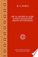 Абу ал-Касим ал-Каби и закат багдадской школы мутазилизма