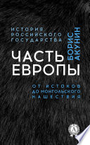 Часть Европы. От истоков до монгольского нашествия. История Российского государства