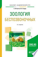 Зоология беспозвоночных 2-е изд., пер. и доп. Учебное пособие для вузов