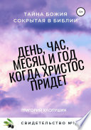 День, час, месяц и год, когда Христос придет. Свидетельство. No1 Часть 2. Тайна Божия, сокрытая в Библии