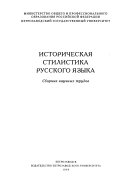 Историческая стилистика русского языка