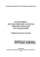 Когнитивно-прагматические аспекты лингвистических исследований