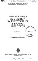 Analiz stileĭ zarubezhnoĭ khudozhestvennoĭ i nauchnoĭ literatury