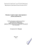 Основы теории второго иностранного языка (немецкого)