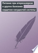 Питание при атеросклерозе и других болезнях сердечно-сосудистой системы