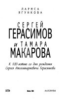 Сергей Герасимов и Тамара Макарова