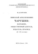 Николай Аполлонович Чарушин