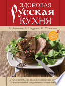 Здоровая русская кухня