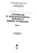 Материалы VI Международного конгресса финно-угроведов