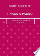 Слово о Рэйки. Книга шестая. Вопросы и ответы