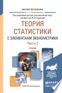 Теория статистики с элементами эконометрики в 2 ч. Часть 2. Учебник для вузов