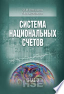 Система национальных счетов