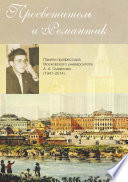 Просветитель и романтик. Памяти профессора Московского университета А. А. Смирнова (1941–2014)