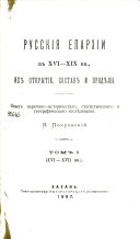 Русския епархии в XVI-XIX вв., их открытие, состав и предѣлы