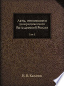 Акты, относящиеся до юридического быта древней России