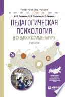 Педагогическая психология в схемах и комментариях 2-е изд., испр. и доп. Учебное пособие для вузов