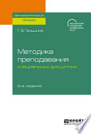 Методика преподавания специальных дисциплин 2-е изд. Учебное пособие для бакалавриата, специалитета и магистратуры