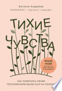 Тихие чувства. Как позволить своим переживаниям вырваться на свободу