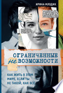 Ограниченные невозможности. Как жить в этом мире, если ты не такой, как все