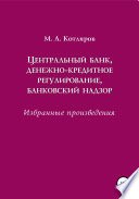 Центральный банк, денежно-кредитное регулирование, банковский надзор. Избранные произведения