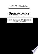 Браколомка. Книга-сценарий. Продолжение книги «18 этаж»