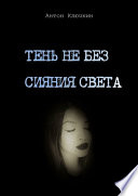 Тень не без сияния света