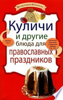 Куличи и другие блюда для православных праздников