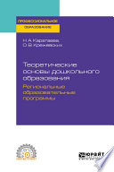 Теоретические основы дошкольного образования. Региональные образовательные программы. Учебное пособие для СПО