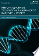 Информационные технологии в физической культуре и спорте